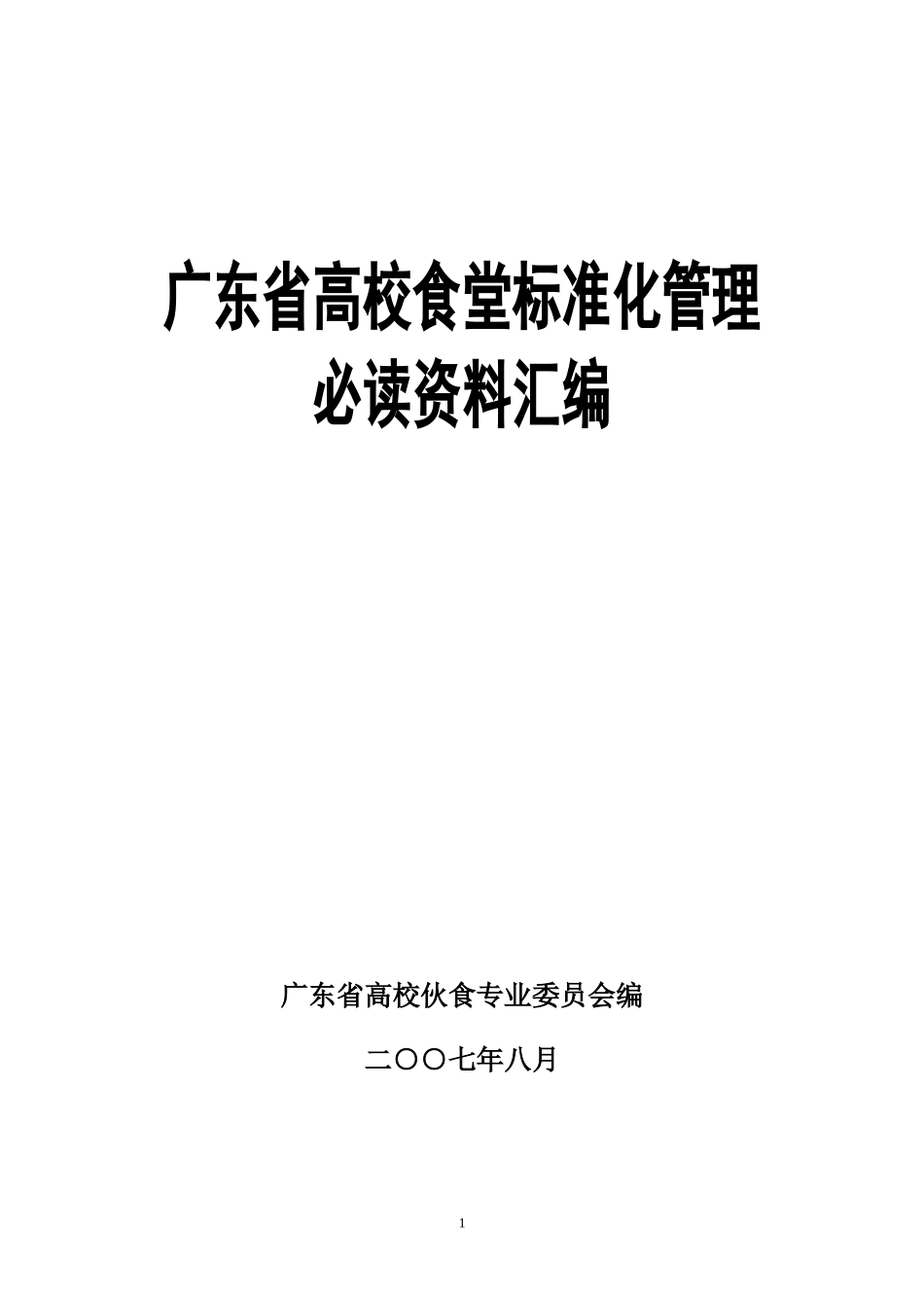 高校食堂标准化管理_第1页