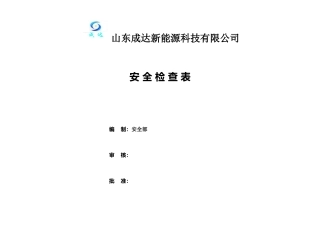 成达各种安全检查表(初稿)