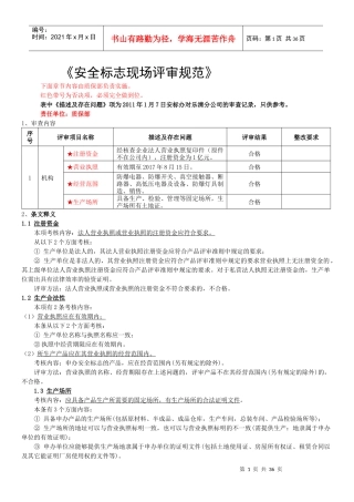 安全标志现场评审规范分解