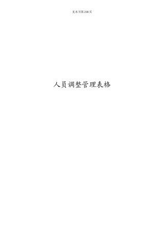 第2篇第15章 人员调整管理表格