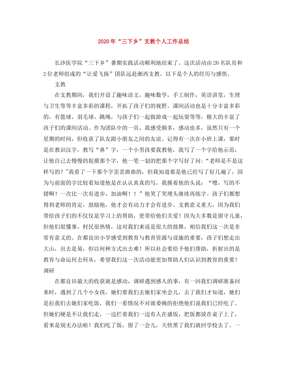 2020年三下乡支教个人工作总结_第1页