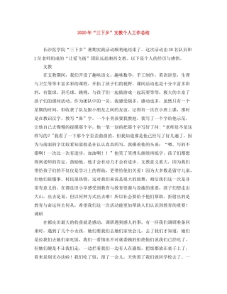 2020年三下乡支教个人工作总结
