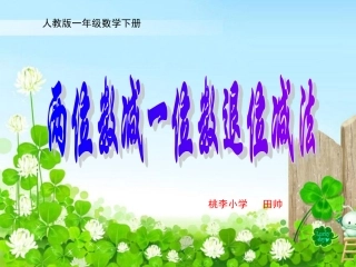 两位数减一位数退位减法