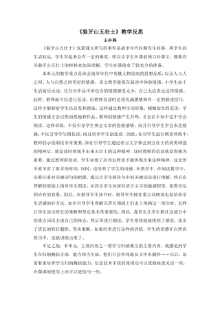 《狼牙山五壮士》教学反思