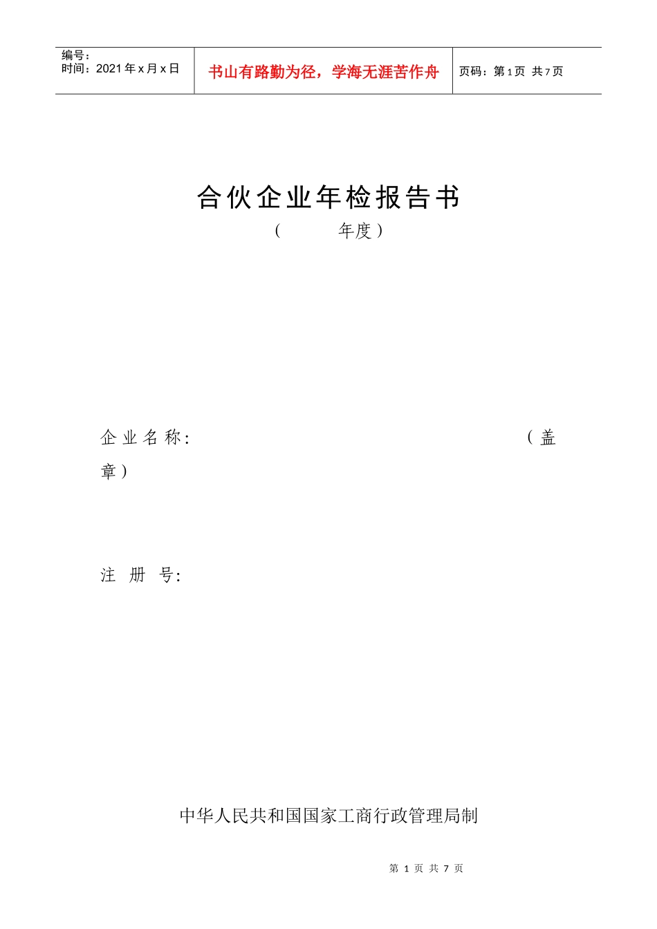 工商局业务表格--合伙企业年检报告书_第1页