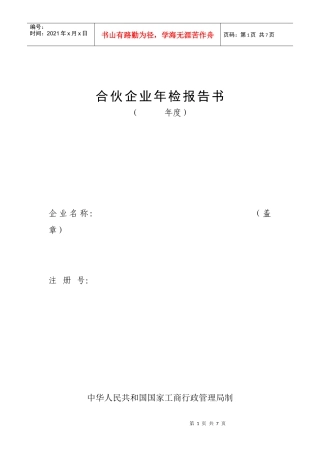 工商局业务表格--合伙企业年检报告书