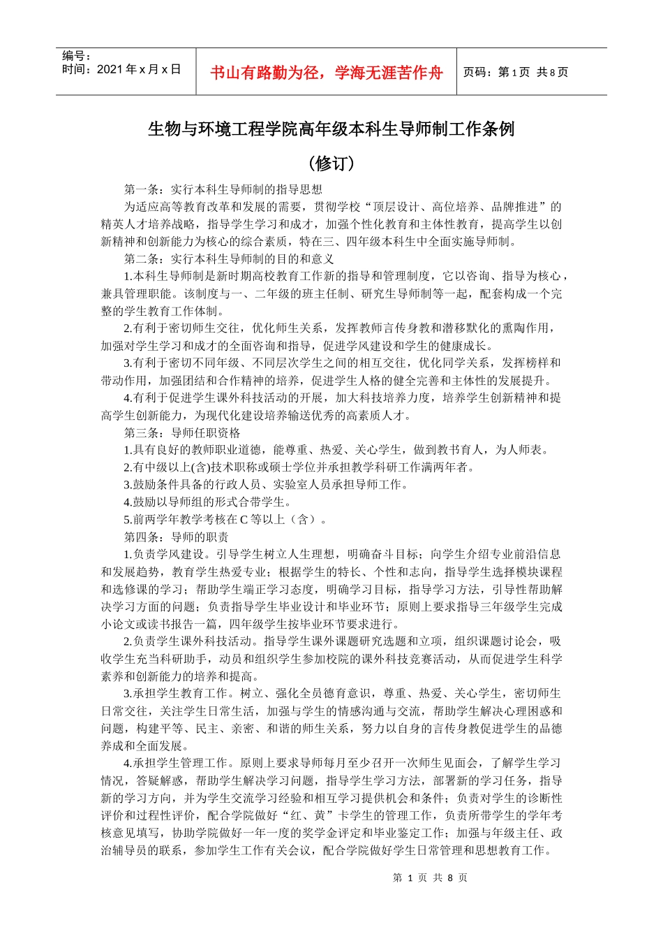 生环学院本科生导师制工作条例(试行)_第1页