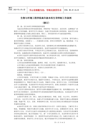 生环学院本科生导师制工作条例(试行)