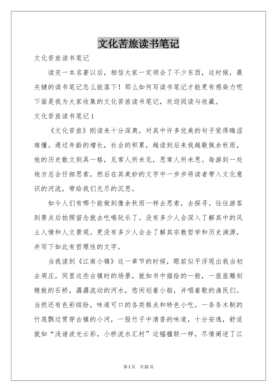 文化苦旅读书笔记_第1页