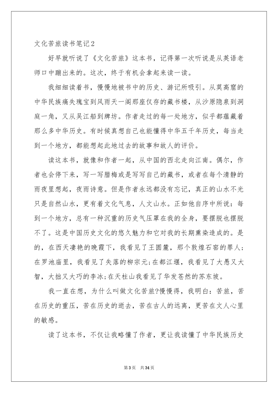 文化苦旅读书笔记汇编15篇_第3页