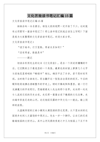 文化苦旅读书笔记汇编15篇