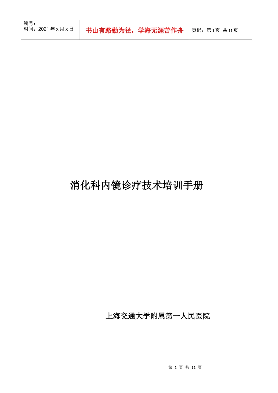 内镜培训章程(消化科)_第1页