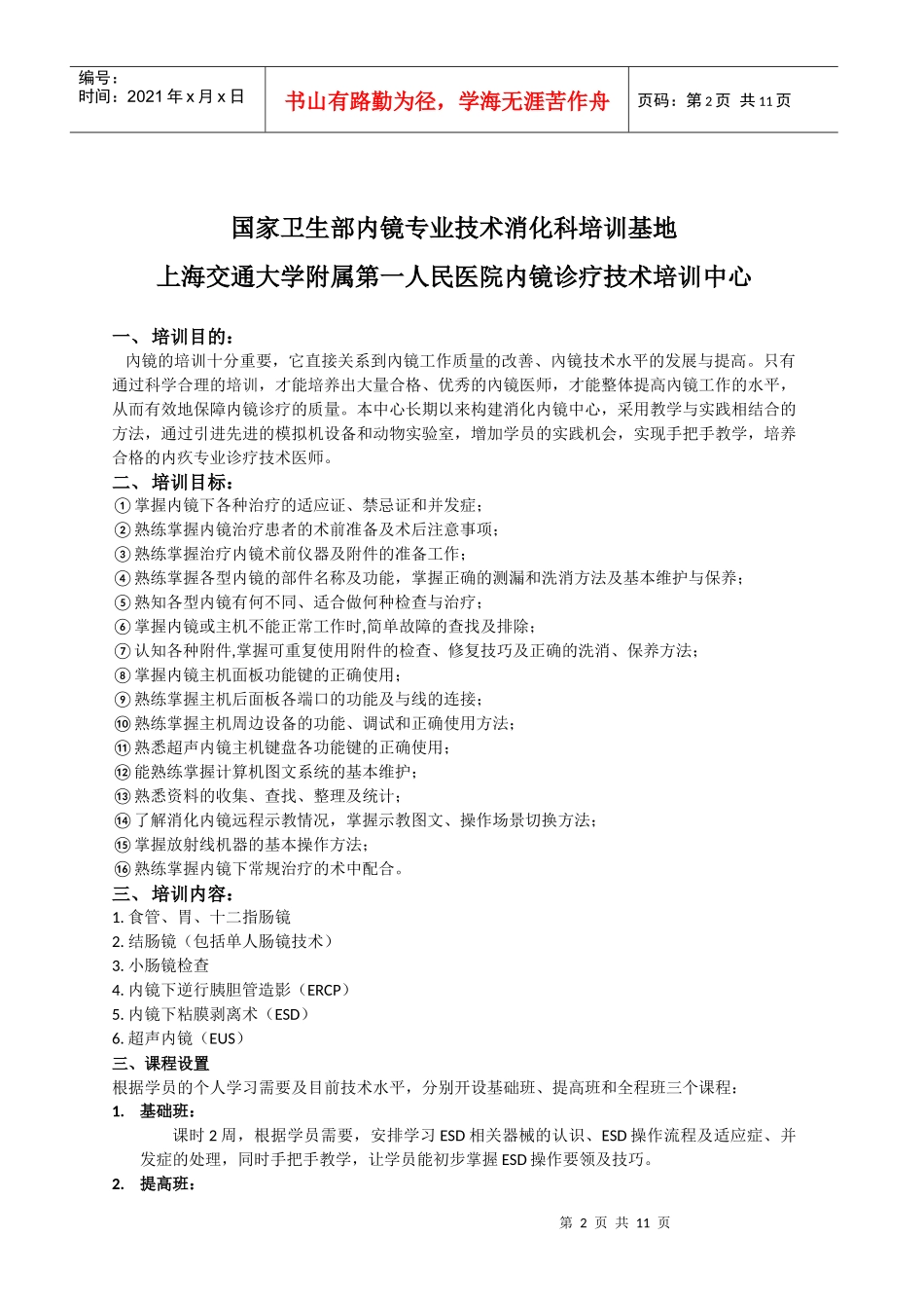 内镜培训章程(消化科)_第2页