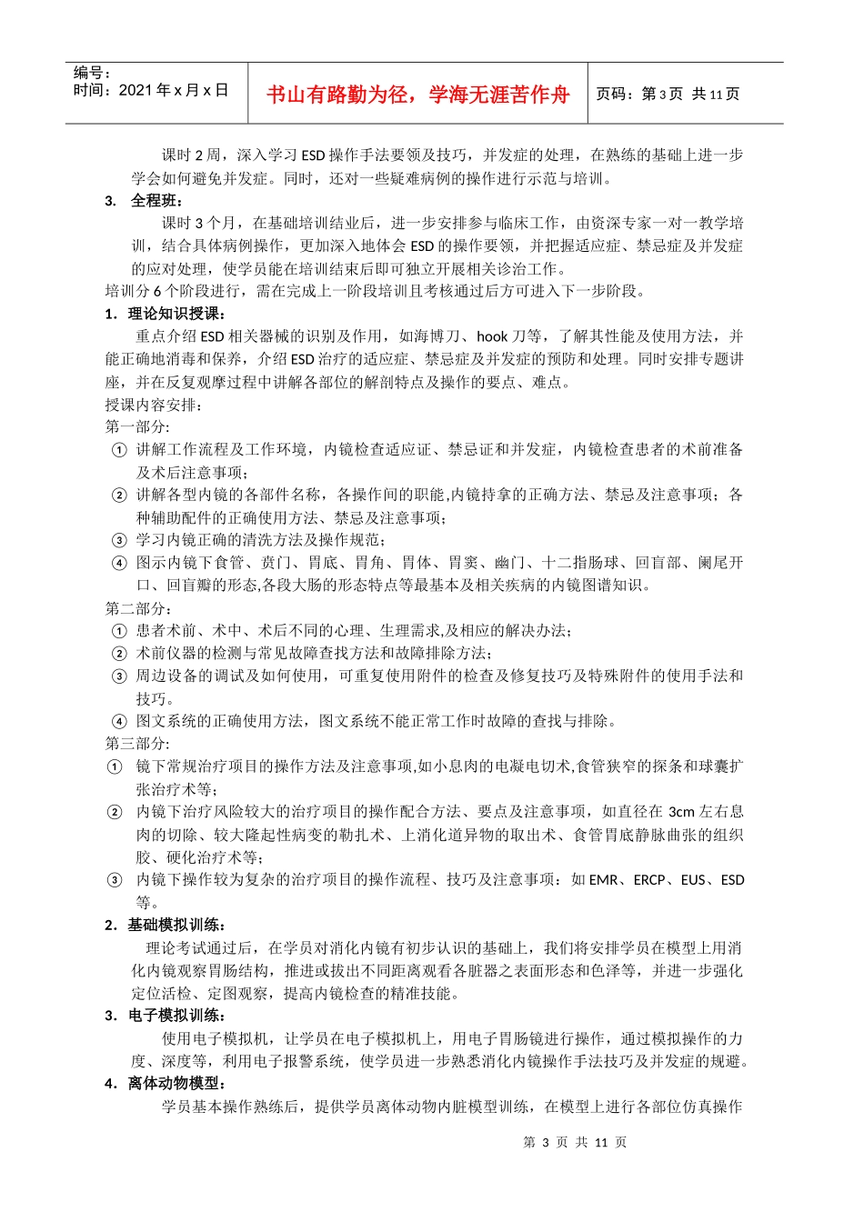 内镜培训章程(消化科)_第3页