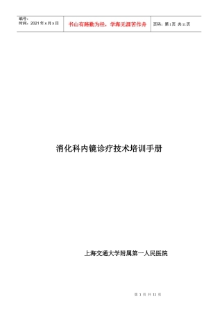 内镜培训章程(消化科)