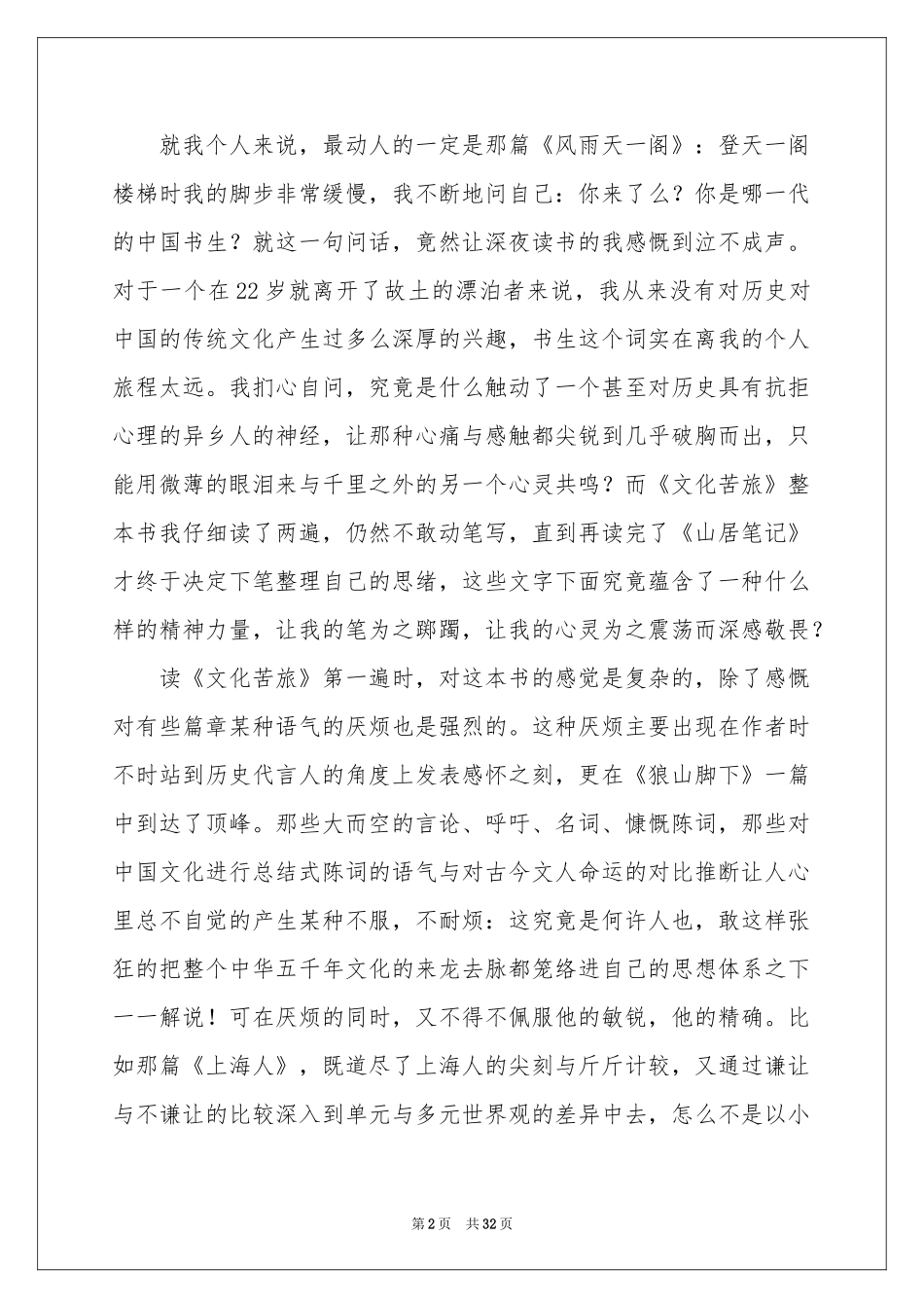 文化苦旅读书笔记(合集15篇)_第2页
