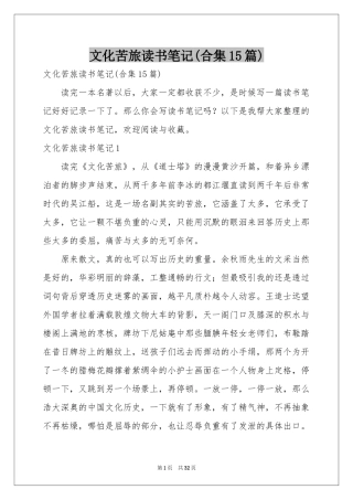 文化苦旅读书笔记(合集15篇)