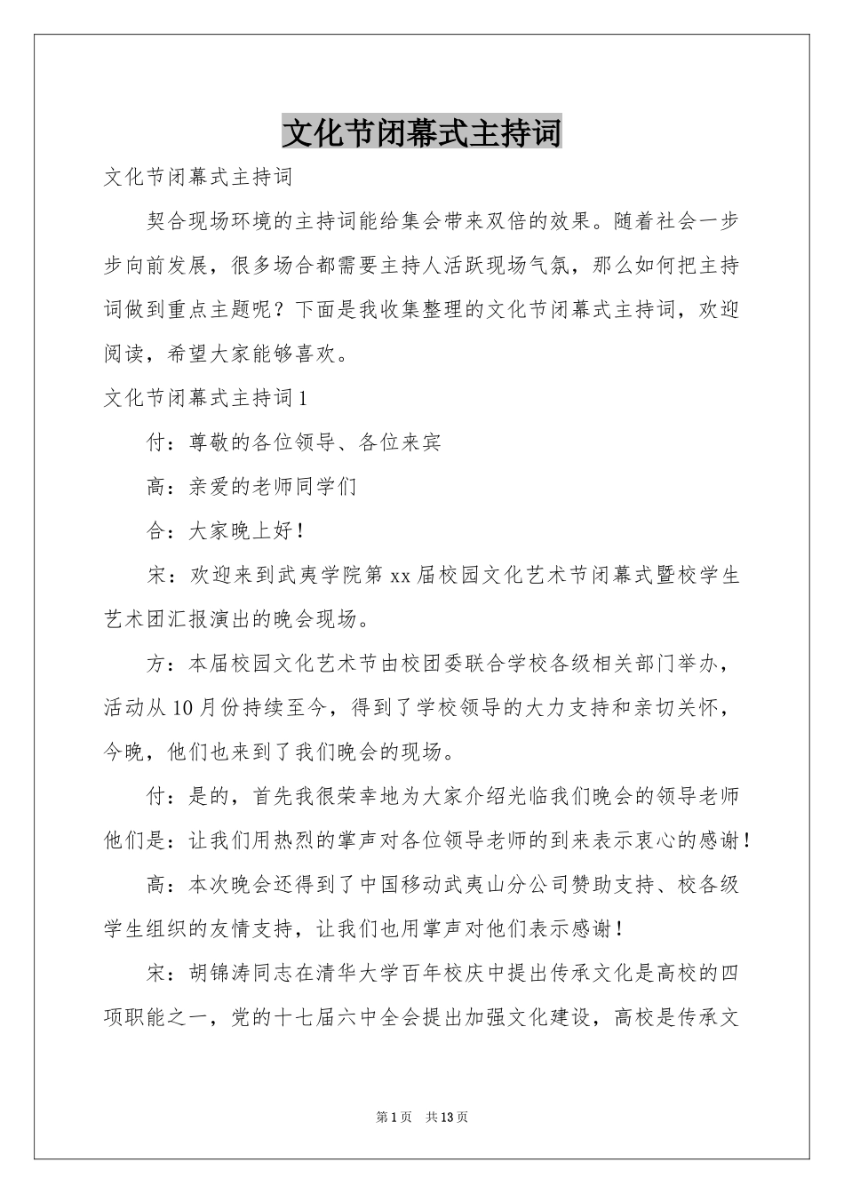 文化节闭幕式主持词_第1页