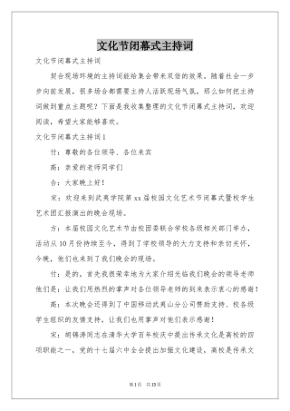 文化节闭幕式主持词