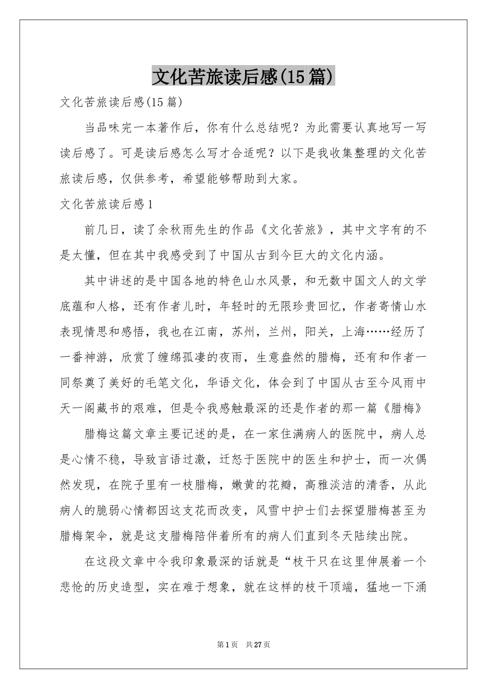 文化苦旅读后感(15篇)_第1页