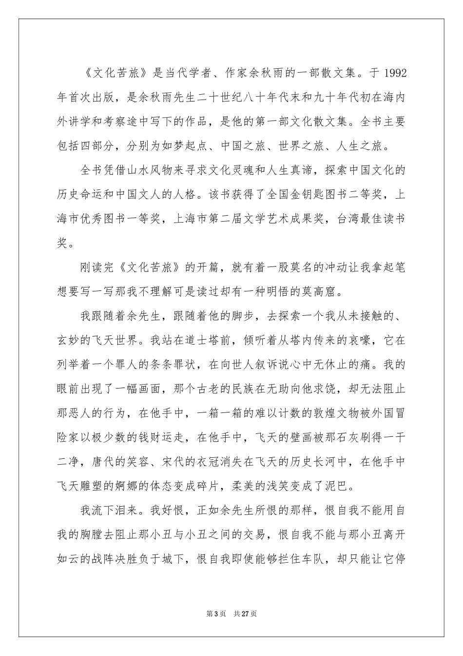 文化苦旅读后感(15篇)_第3页