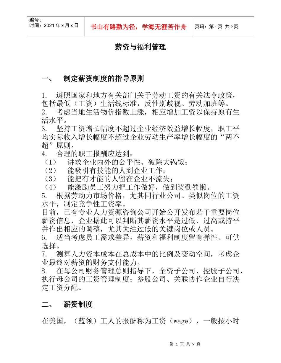 企业薪资制度的制定_第1页