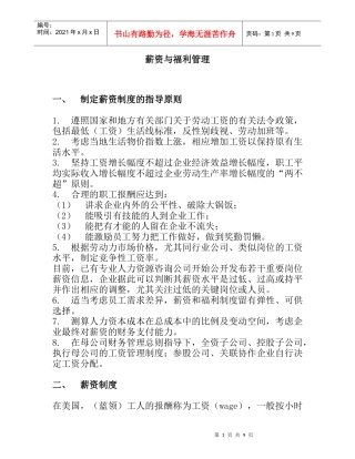 企业薪资制度的制定