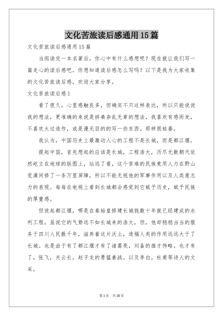 文化苦旅读后感通用15篇_第1页