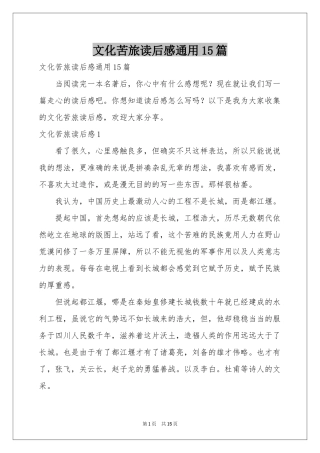 文化苦旅读后感通用15篇