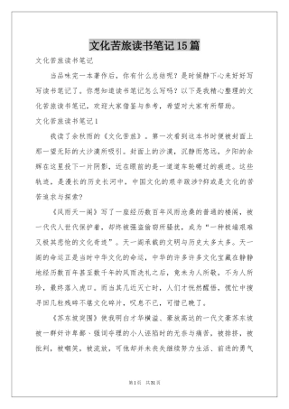 文化苦旅读书笔记15篇
