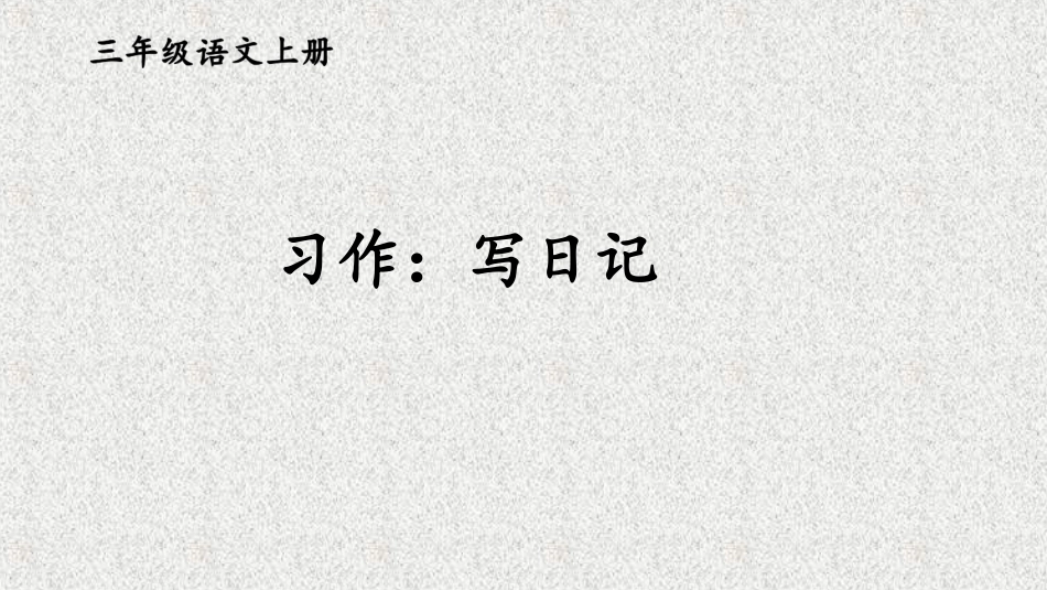习作：写日记【交互版】_第1页
