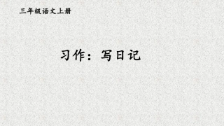 习作：写日记【交互版】