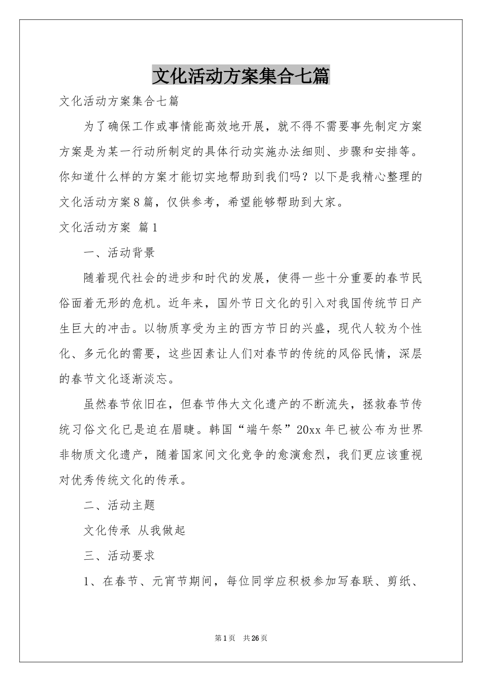 文化活动方案集合七篇_第1页