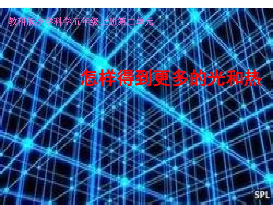 科学五年级上教科版26怎样得到更多的光和热课件_第1页