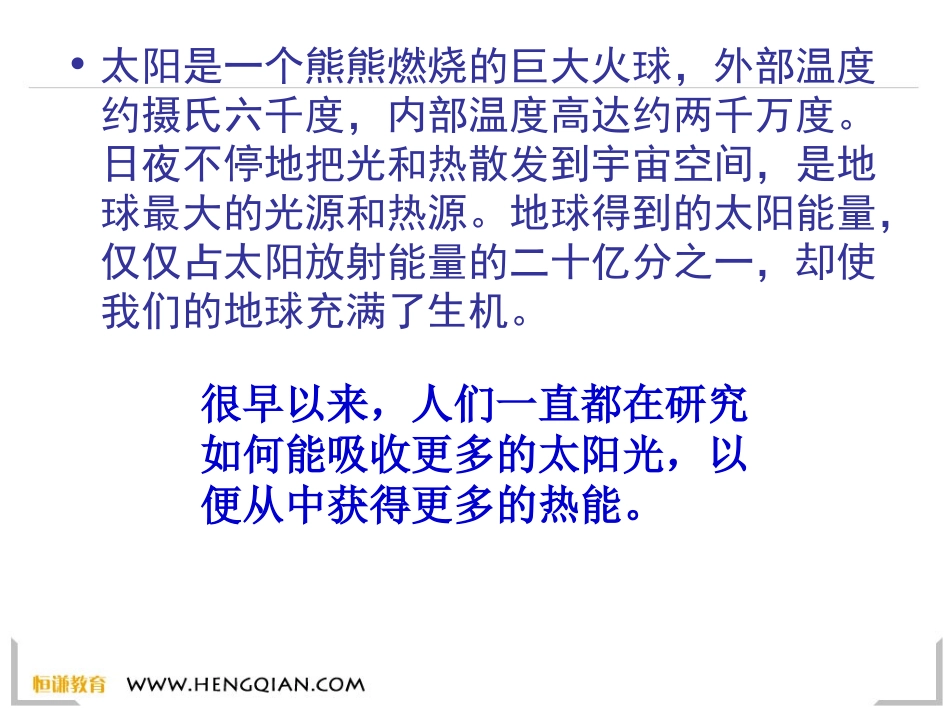 科学五年级上教科版26怎样得到更多的光和热课件_第2页
