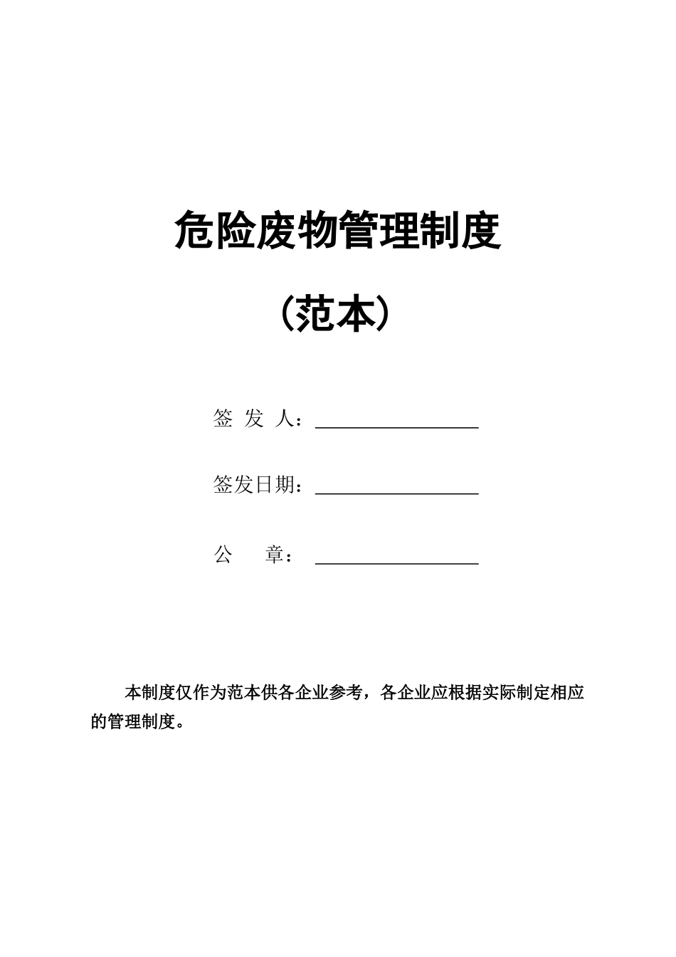 (定稿)危废经营单位危险废物管理制度(DOC31页)_第1页