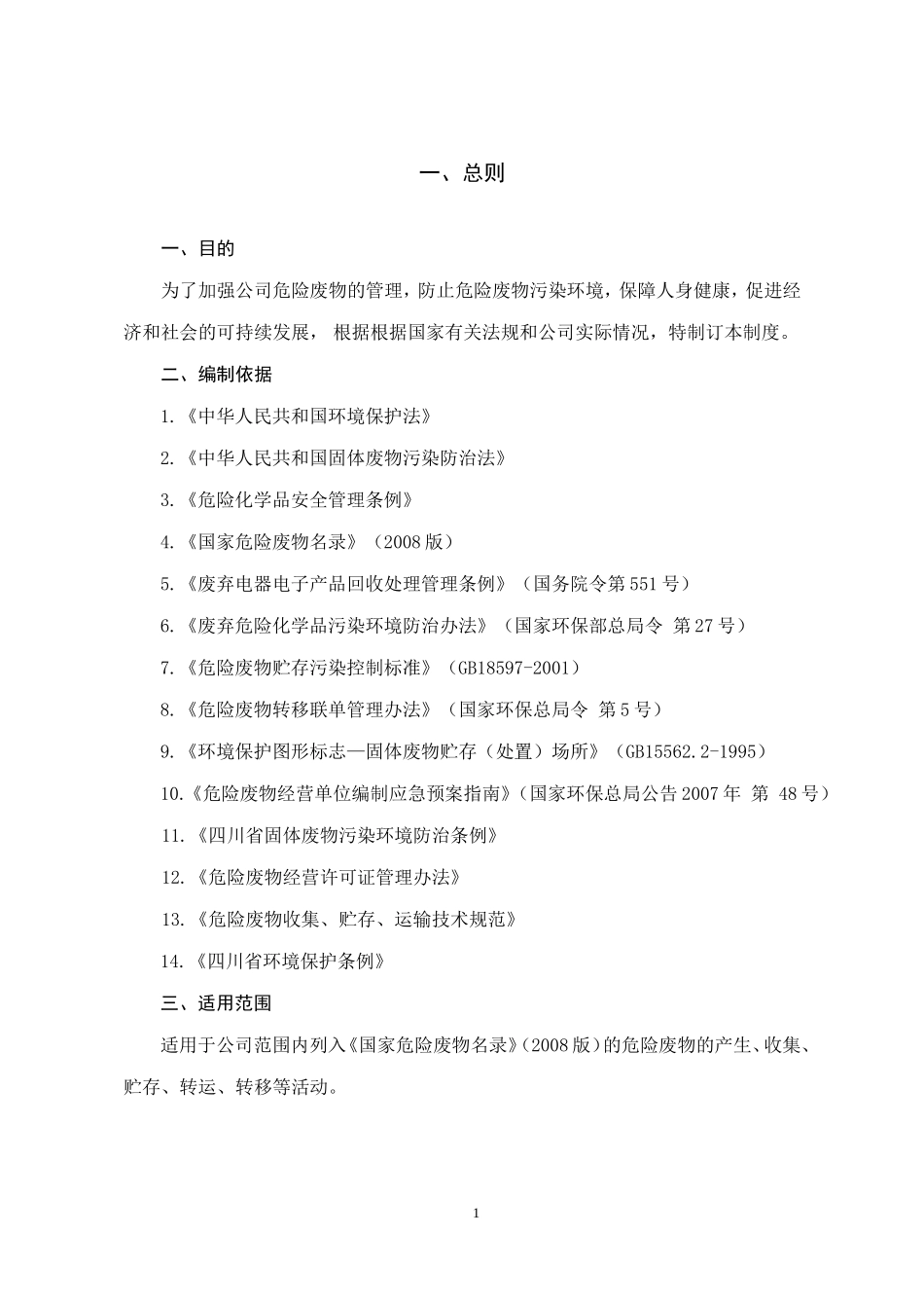 (定稿)危废经营单位危险废物管理制度(DOC31页)_第3页