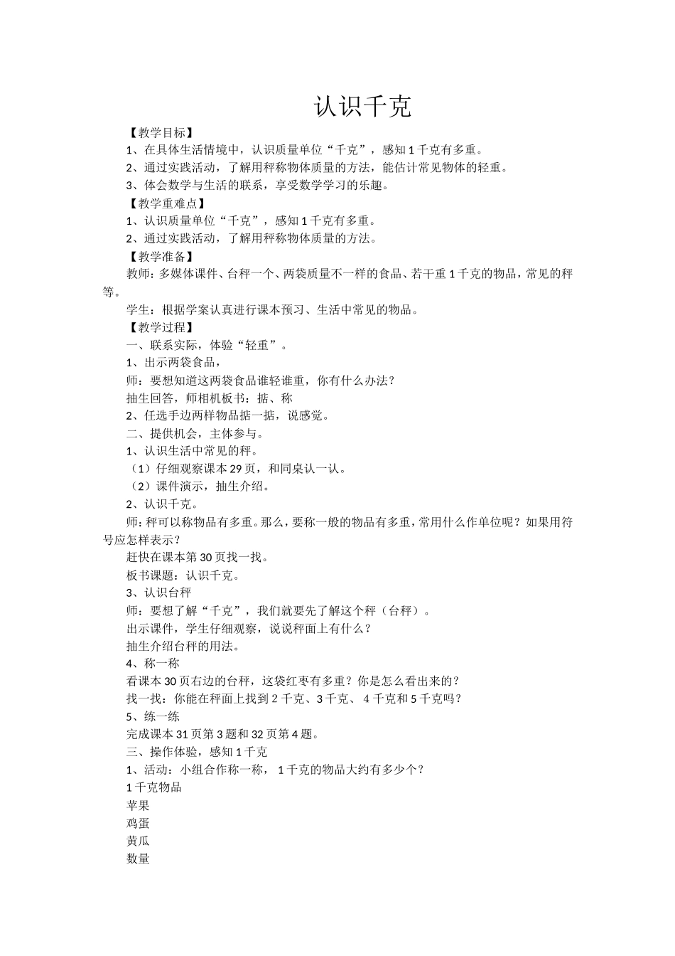 认识千克教学设计_第1页