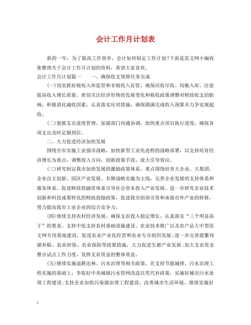 会计工作月计划表 _第1页
