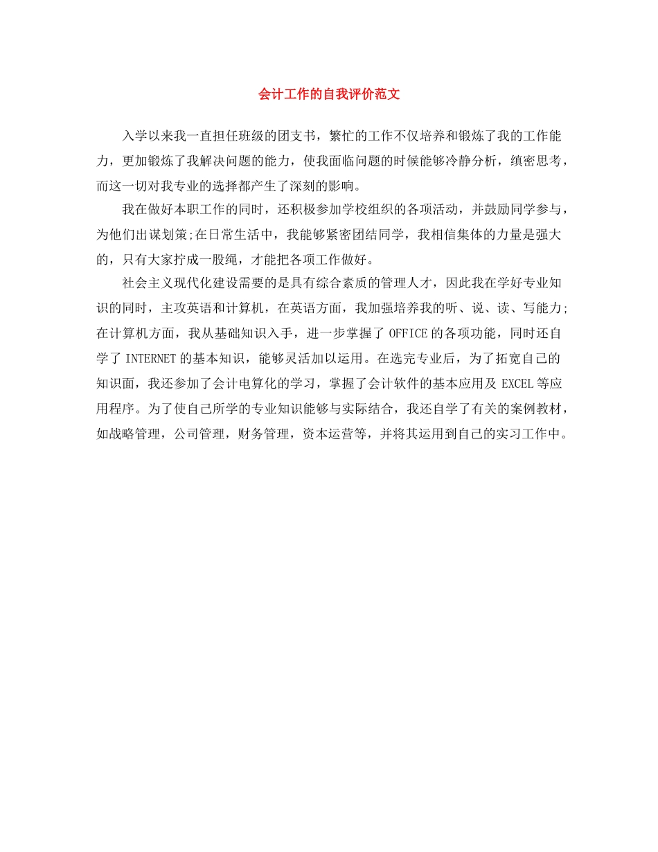 会计工作的自我评价范文 _第1页