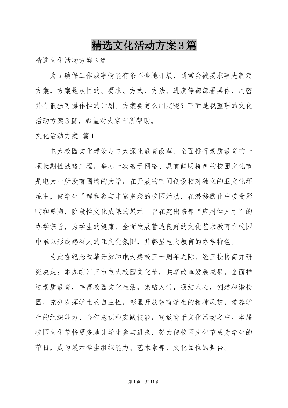 文化活动方案3篇_第1页