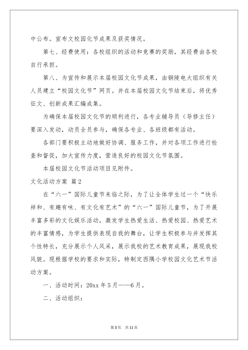 文化活动方案3篇_第3页