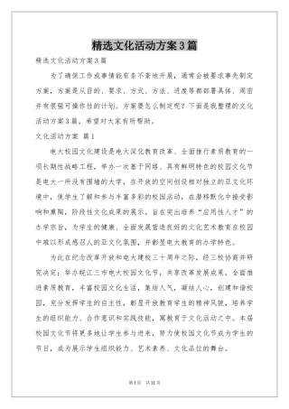 文化活动方案3篇