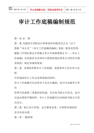 审计工作底稿编制规范(DOC46页)