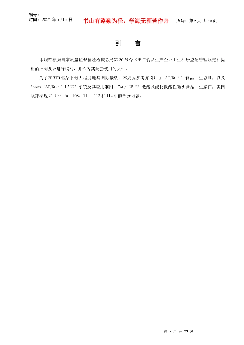出口罐头生产企业注册卫生规范doc-罐头生产企业注册卫生_第2页