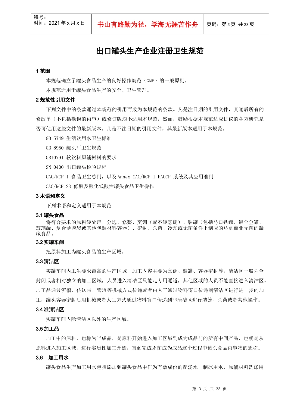 出口罐头生产企业注册卫生规范doc-罐头生产企业注册卫生_第3页