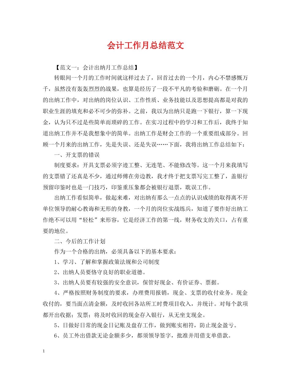 会计工作月总结范文 _第1页