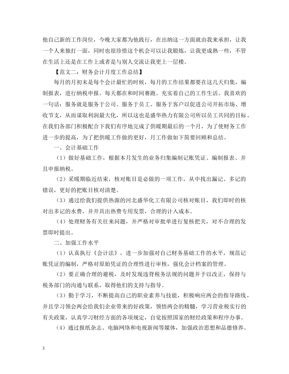 会计工作月总结范文 _第3页