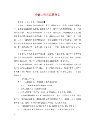 会计工作月总结范文 