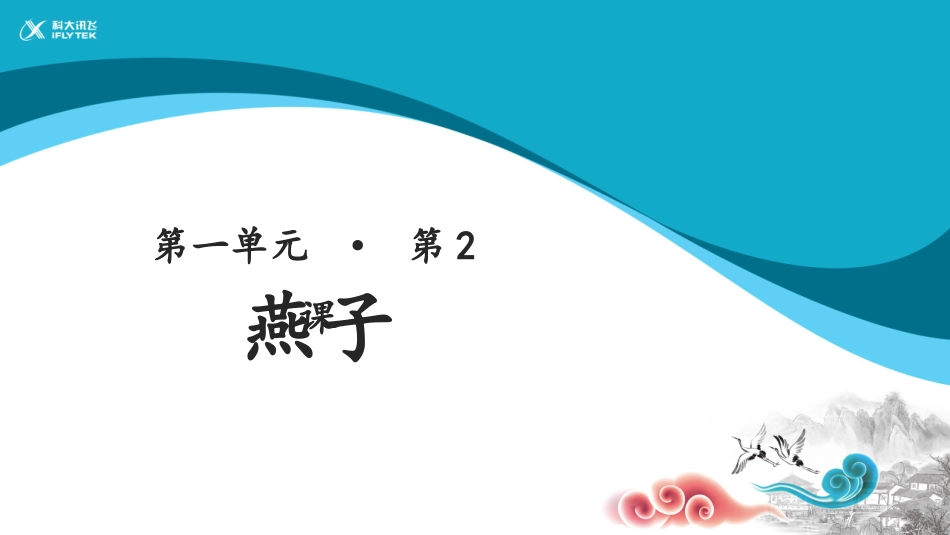 燕子教学课件_第1页